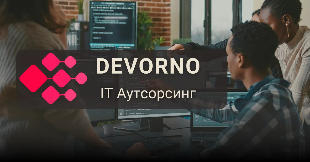 Послуги IT-аутсорсу